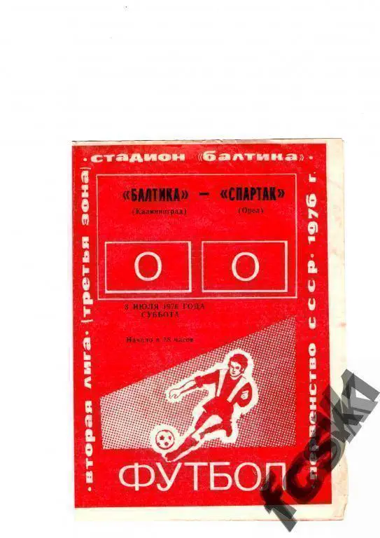 Балтика Калининград - Спартак Орел 1976