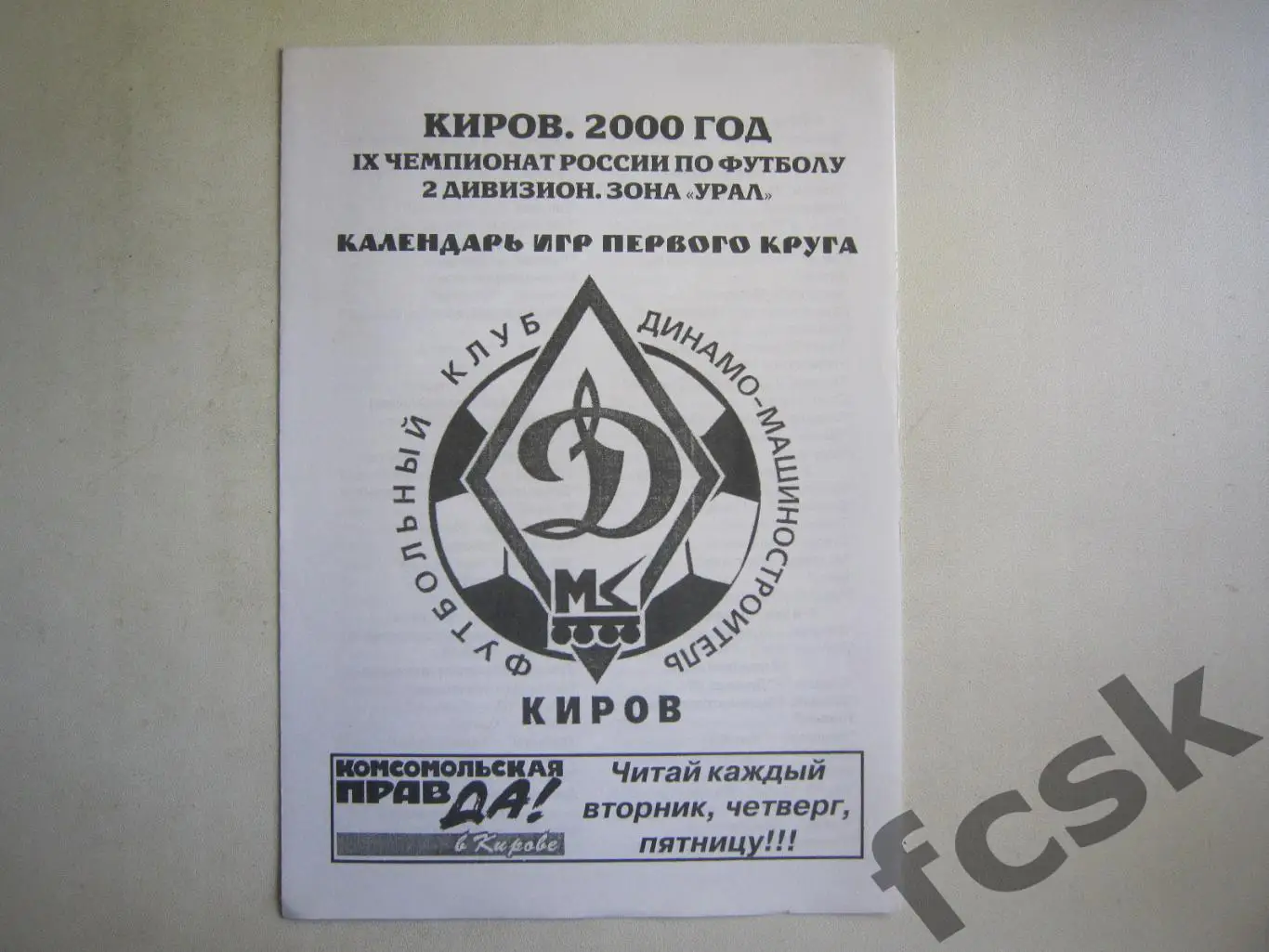 Динамо-Машиностроитель Киров Календарь игр первого круга 2000