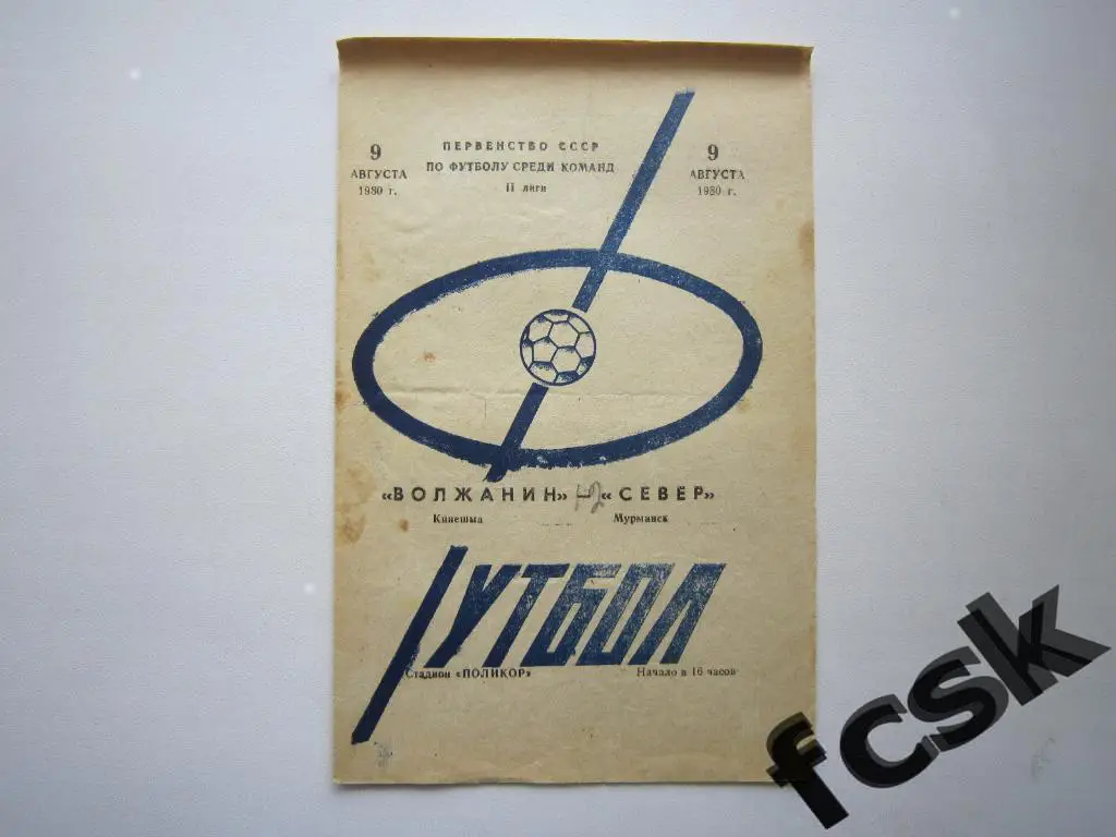 Волжанин Кинешма - Север Мурманск 1980