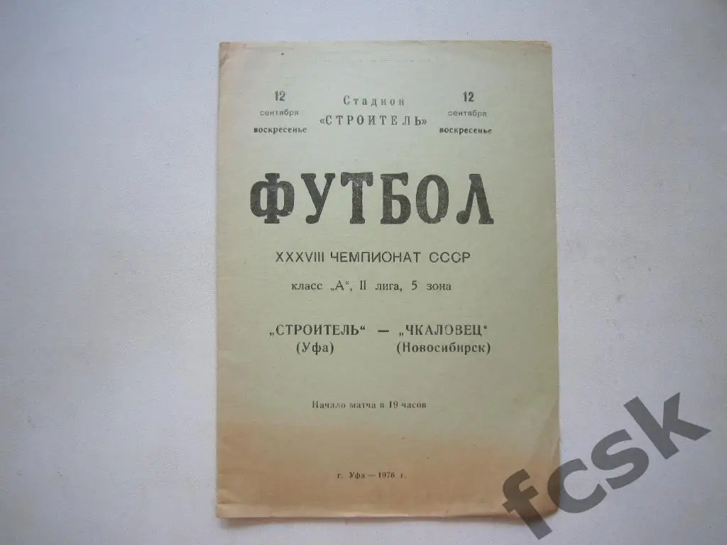 Строитель Уфа - Чкаловец Новосибирск 1976