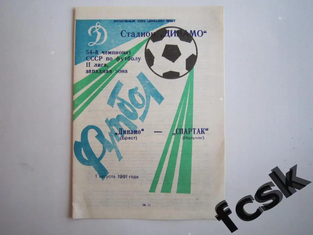 Динамо Брест - КИМ Витебск 1991