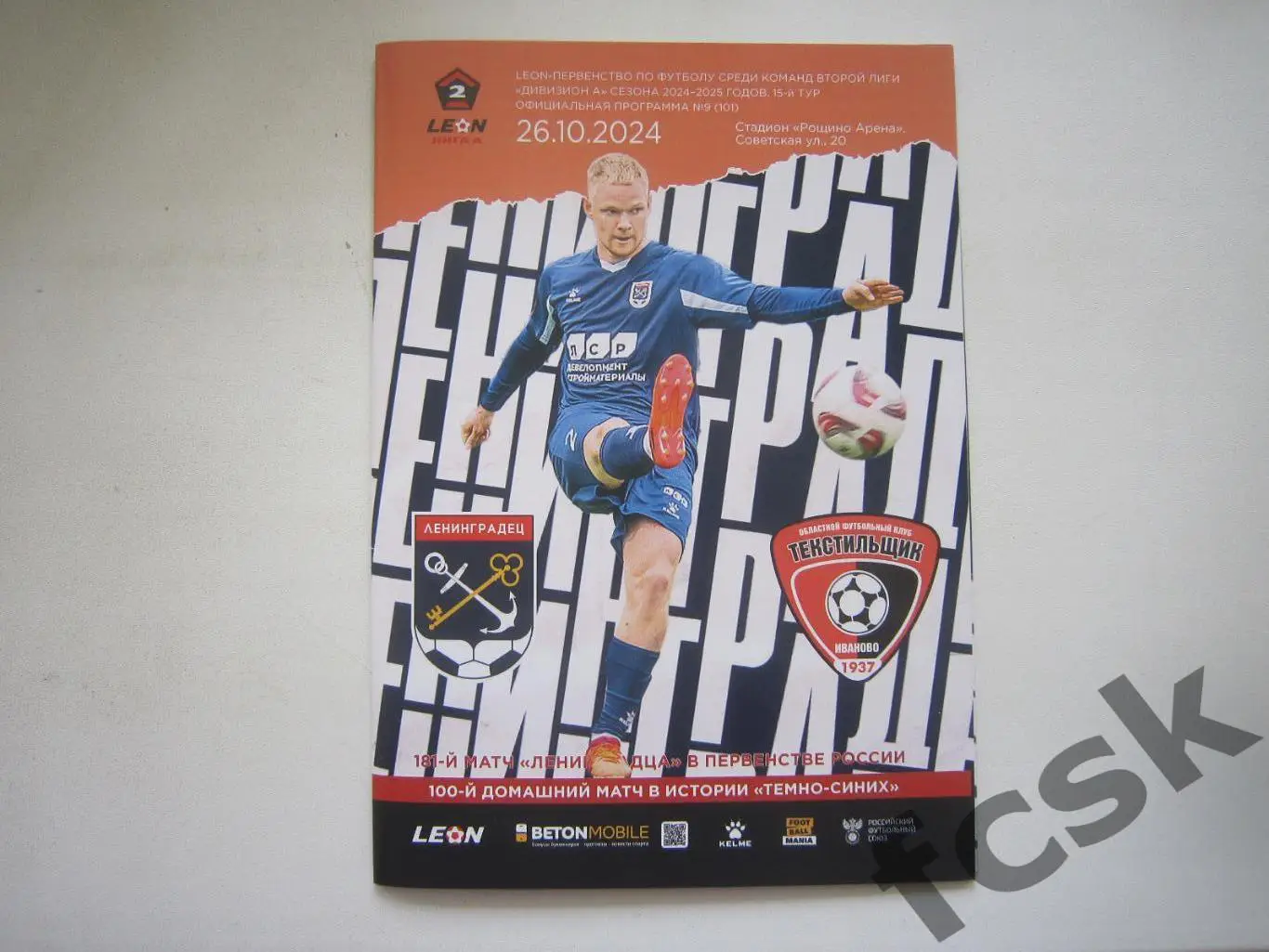 Ленинградец Ленинградская обл./СПб - Текстильщик Иваново 26.10.2024