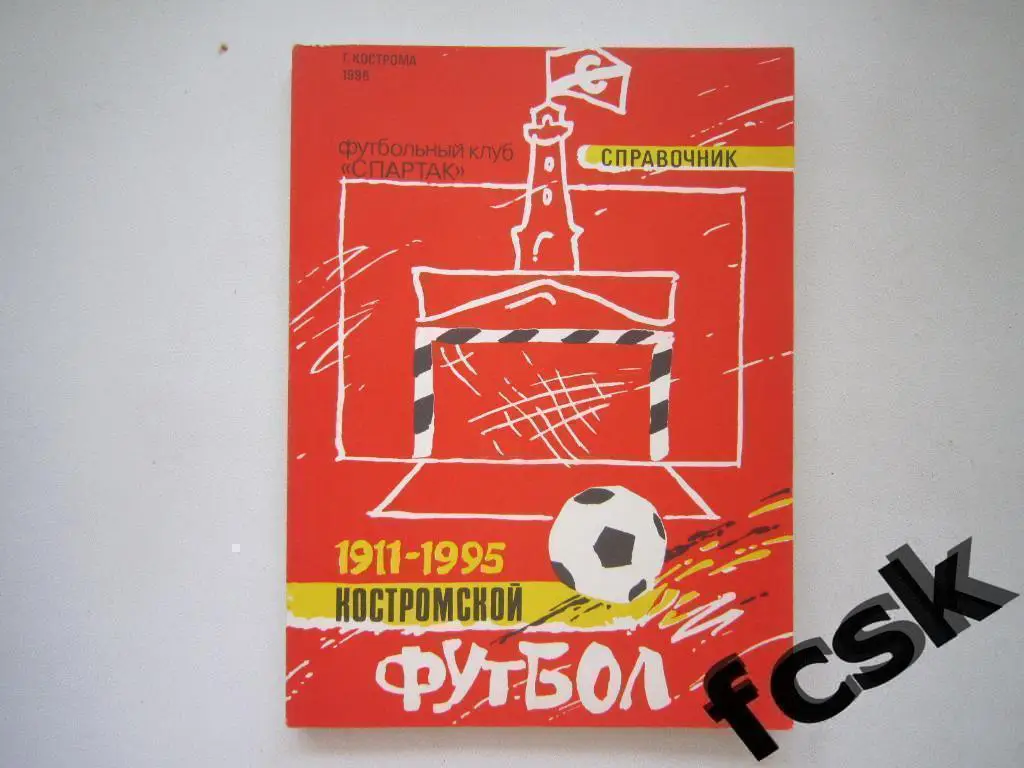 Костромской футбол 1911-1995. 85 лет. Кострома 1996