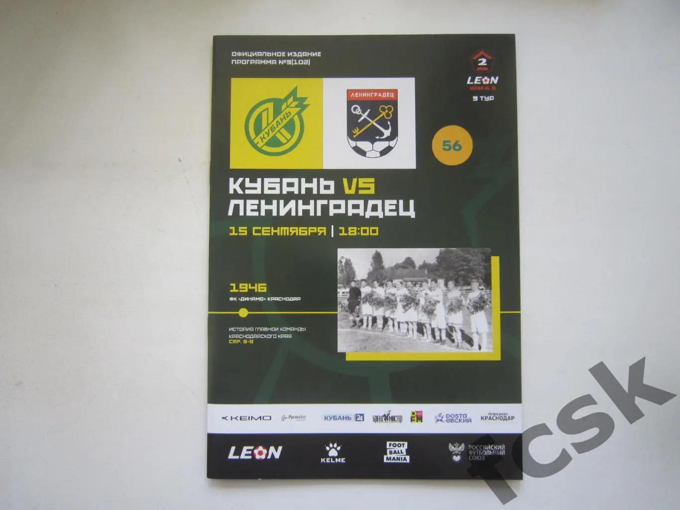 Кубань Краснодар - Ленинградец Ленинградская обл./СПб 15.09.2024