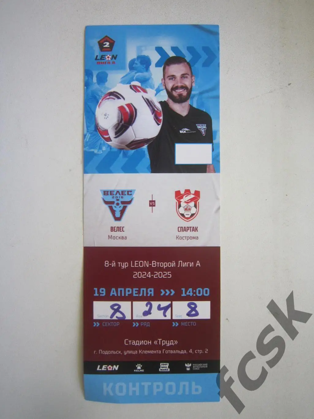 Велес Москва - Спартак Кострома 19.04.2025