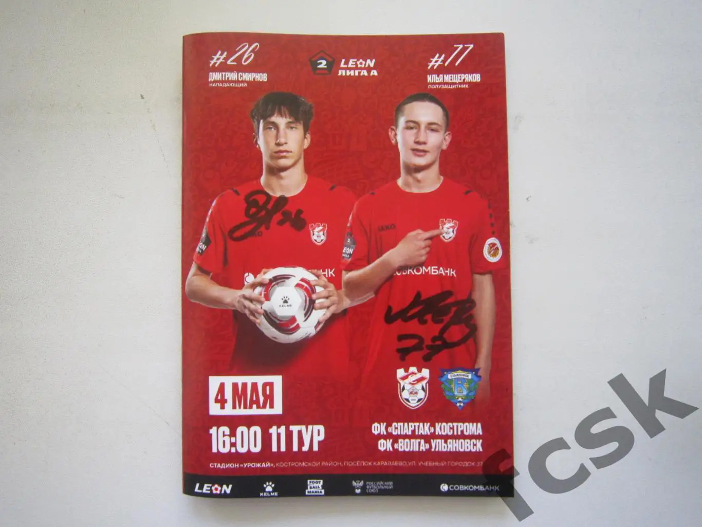 Спартак Кострома - Волга Ульяновск 04.05.2025 Формат А-6