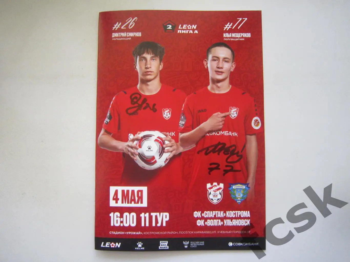 Спартак Кострома - Волга Ульяновск 04.05.2025 Формат А-5