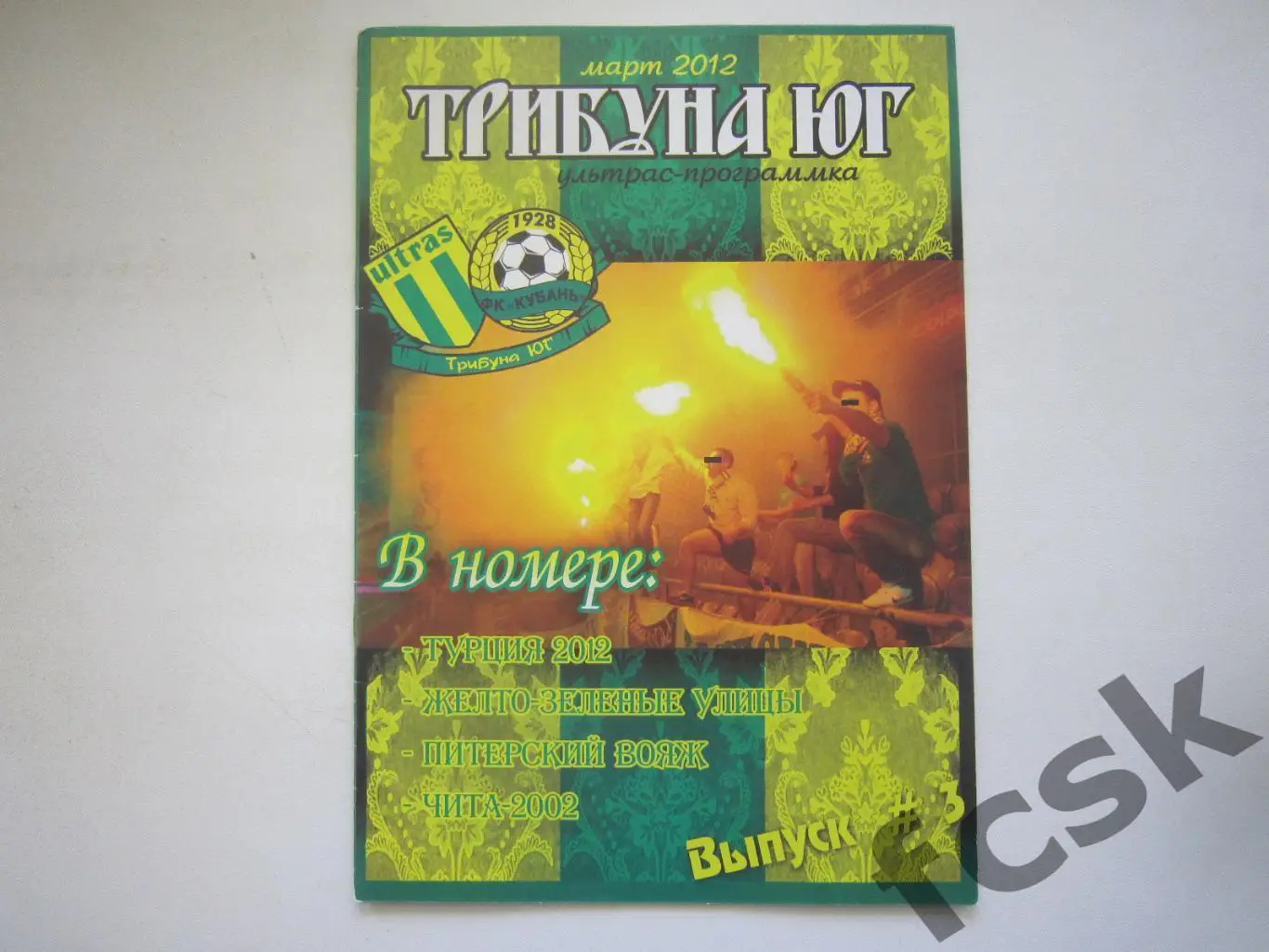 Фанзин Трибуна Юг №3 ФК Кубань Краснодар (выезд Локомотив Зенит Чита)