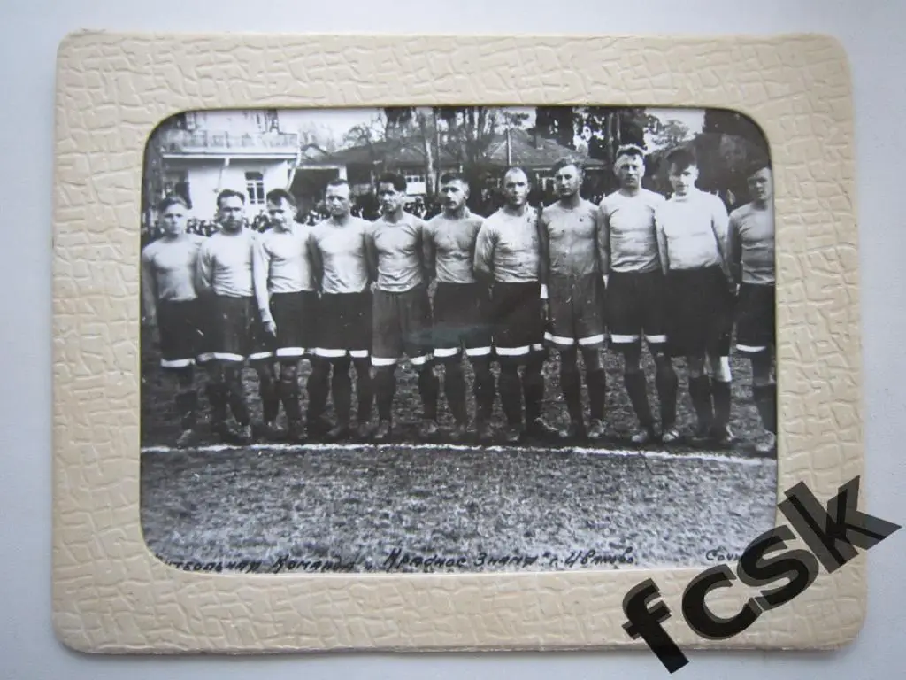 Красное знамя Иваново 1947