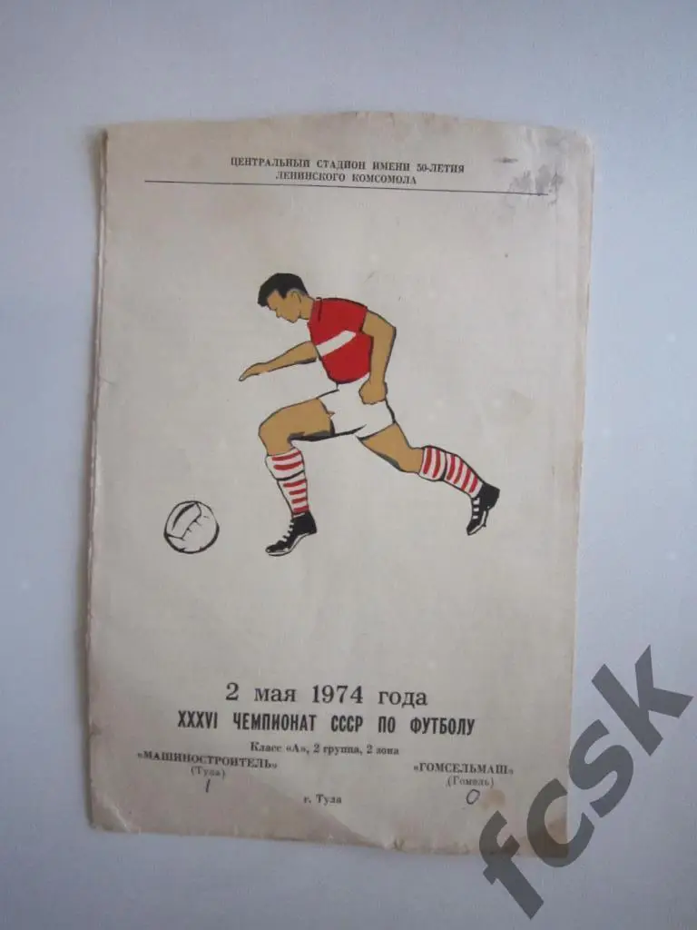 Машиностроитель Тула - Гомсельмаш Гомель 1974 Редкий рисунок СОСТОЯНИЕ НА ФОТО