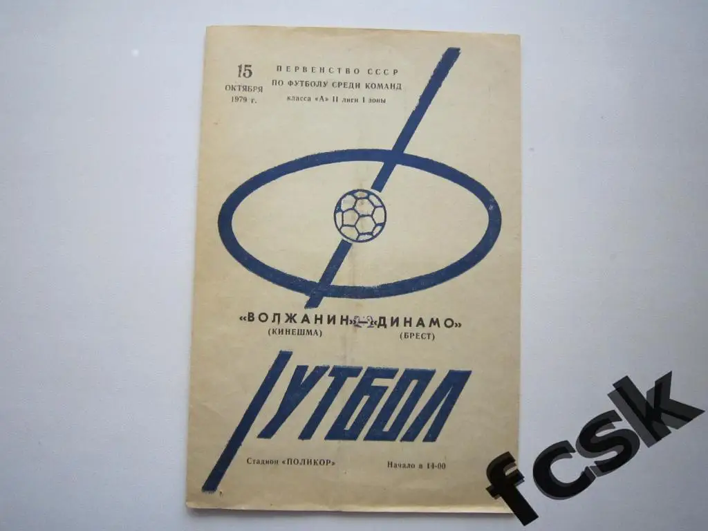 Волжанин Кинешма - Динамо Брест 1979