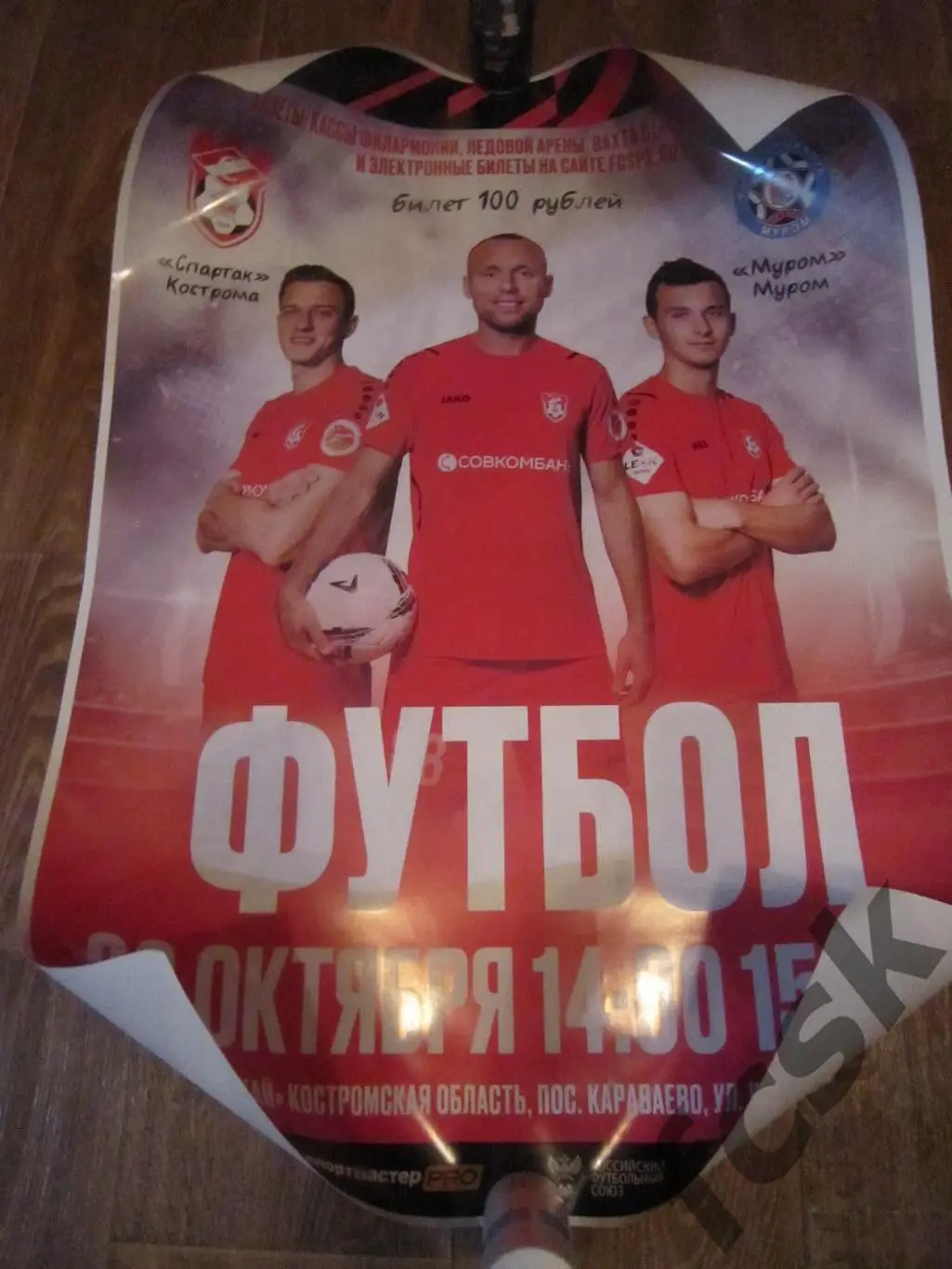 Спартак Кострома - ФК Муром 22.10.2023