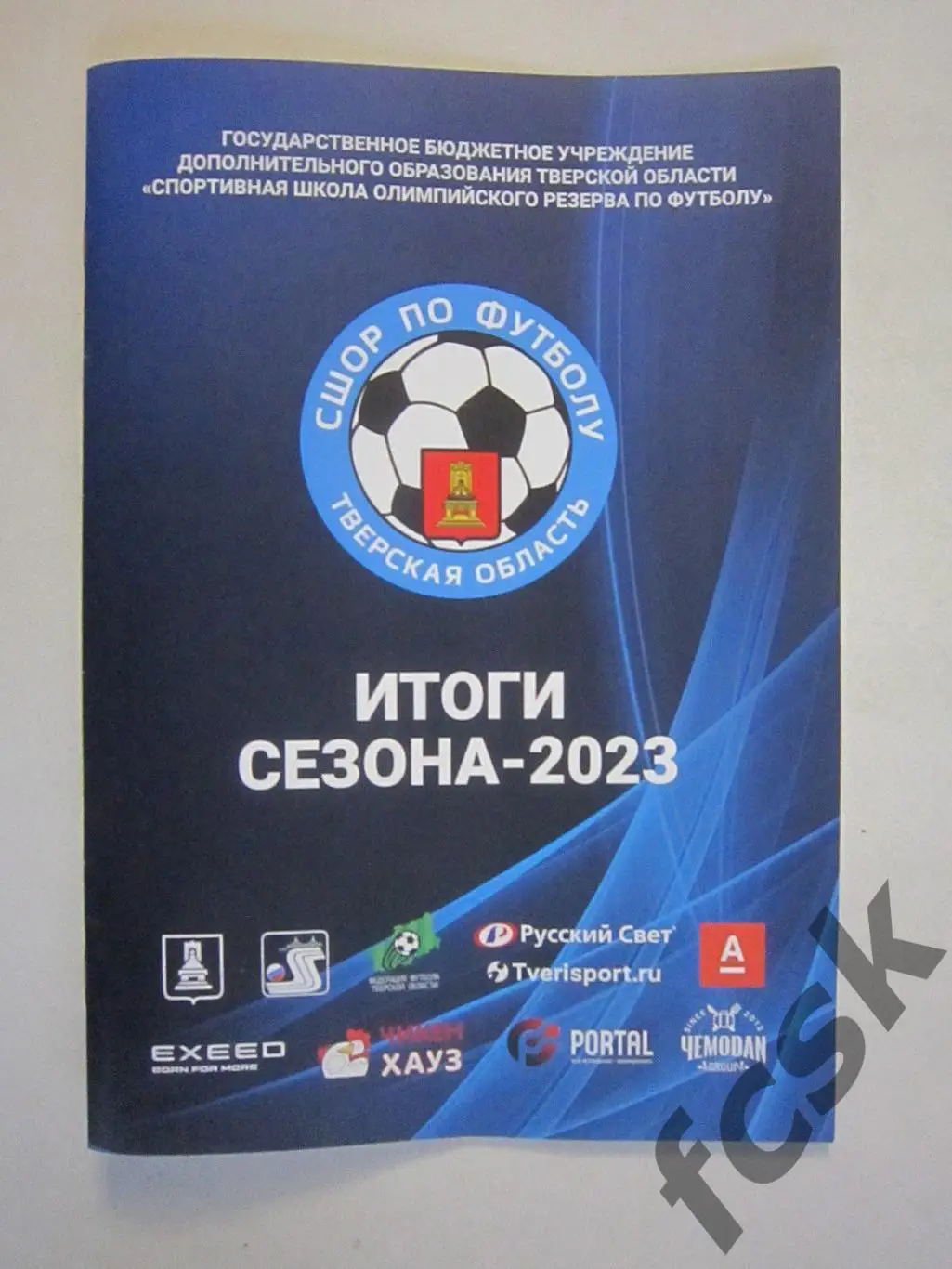 СШОР по футболу Тверская обл. / Тверь. Итоги сезона 2023