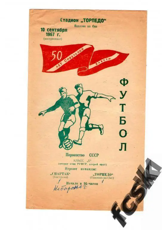 Торпедо Павлово-на-Оке - Спартак Кострома 1967