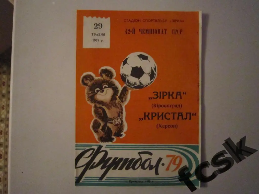 Звезда Кировоград - Кристалл Херсон 1979