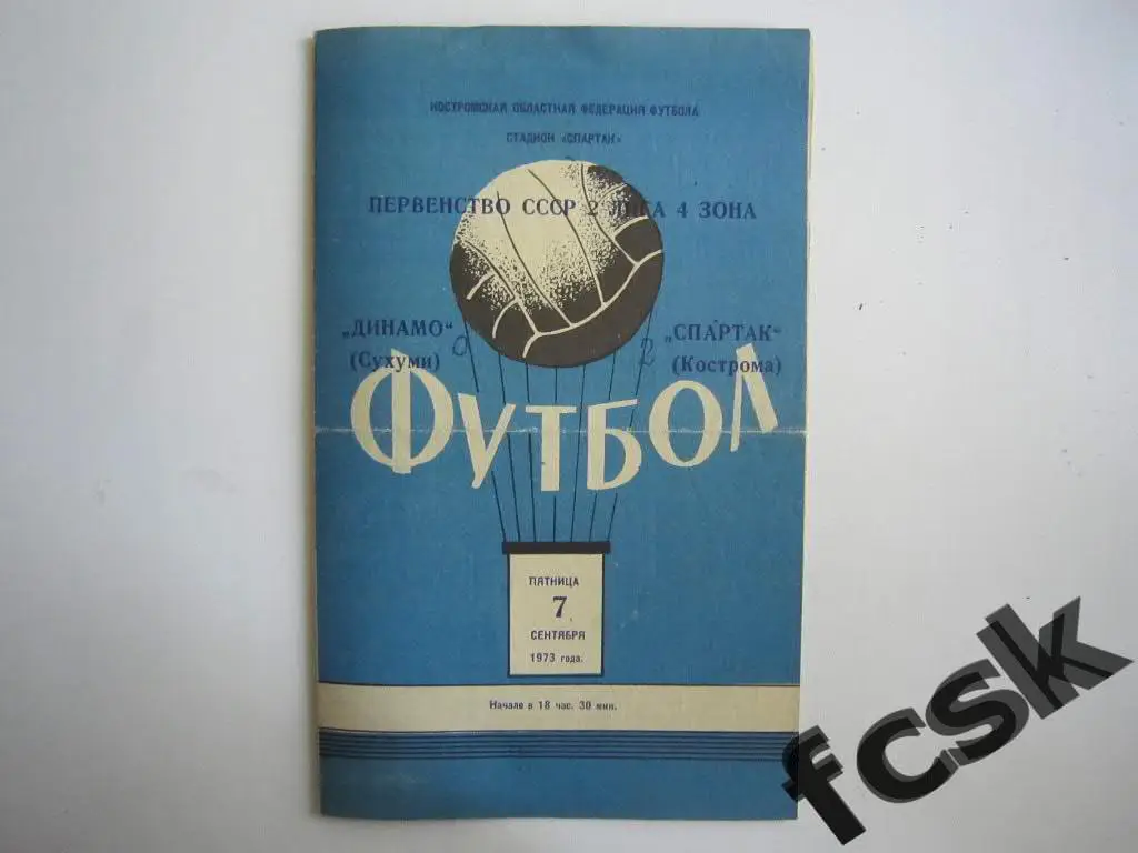 Спартак Кострома - Динамо Сухуми 1973