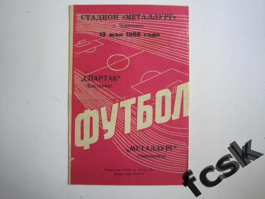 Металлург Череповец - Спартак Кострома 1968