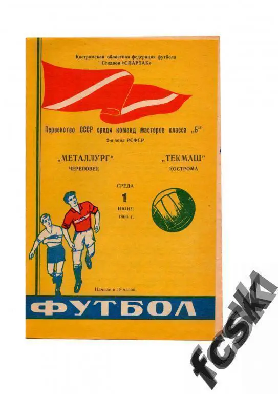 Текмаш Кострома - Металлург Череповец 1966