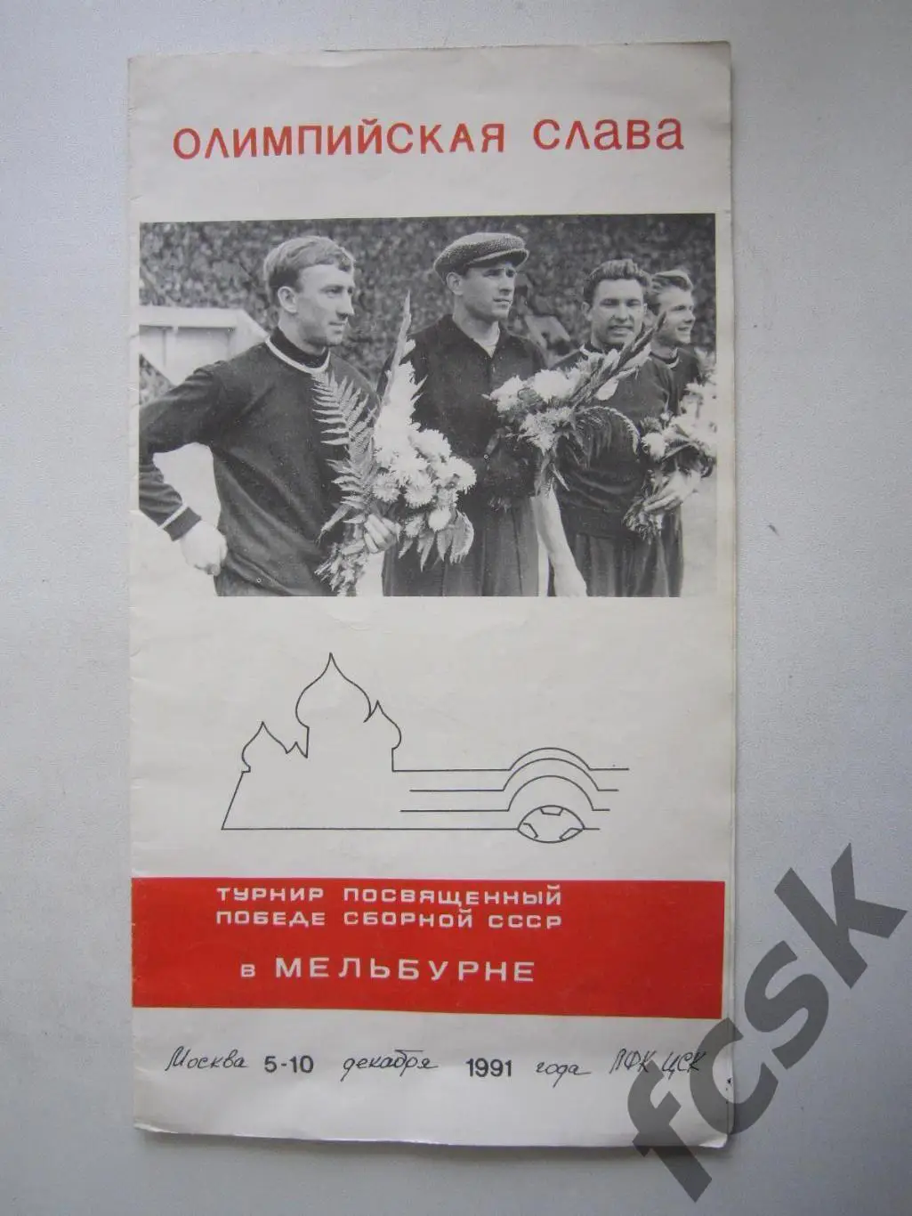 Олимпийская слава. 5-10.1991 Автографы звезд! Бесков Бубукин Башашкин Николаев