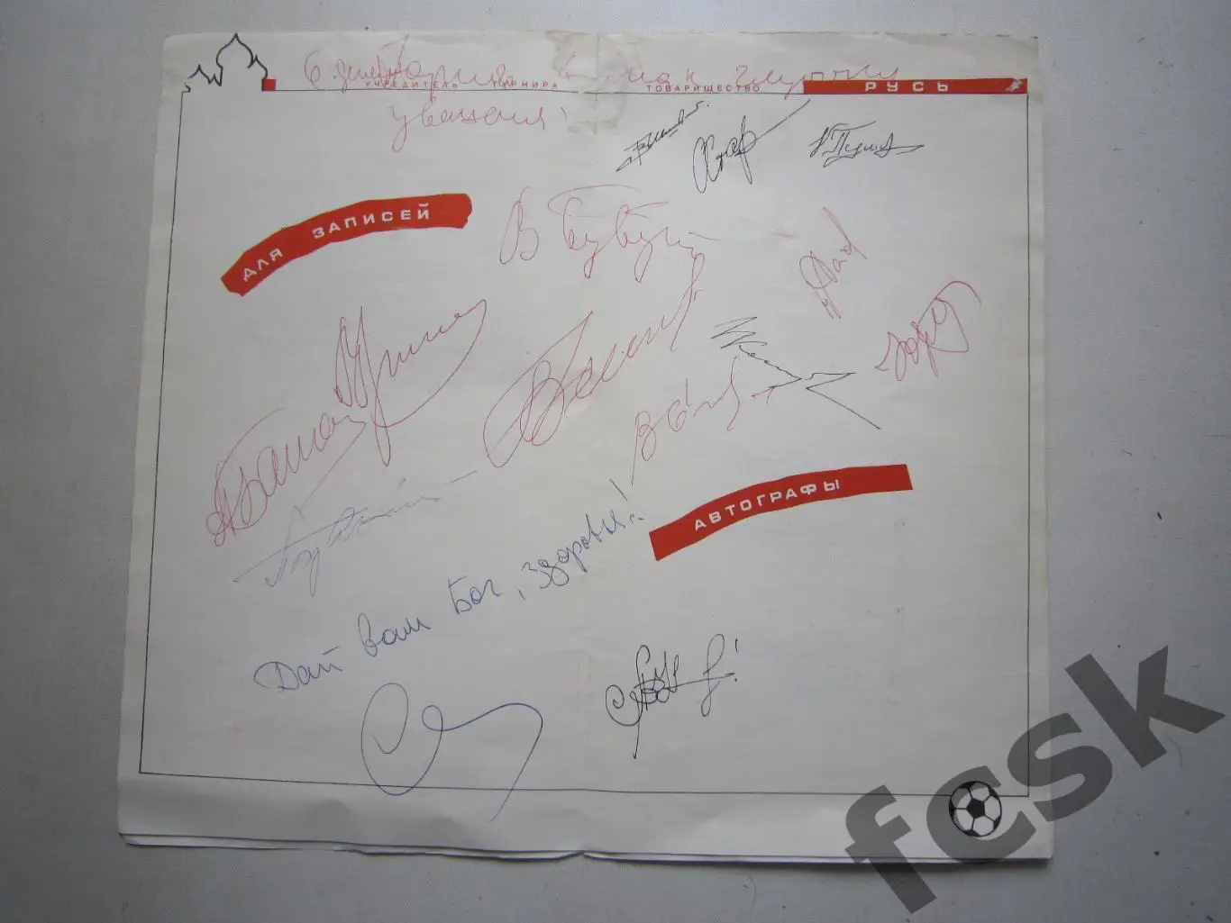 Олимпийская слава. 5-10.1991 Автографы звезд! Бесков Бубукин Башашкин Николаев 1