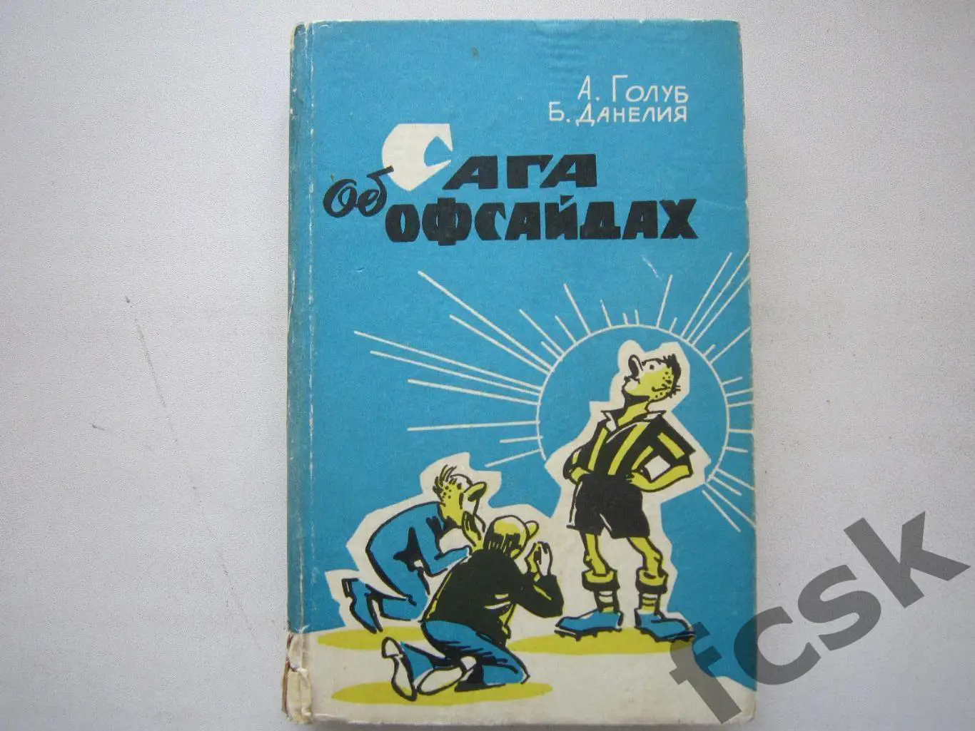 Раритет! А.Голуб, Б.Данелия. Сага об офсайдах. Симферополь 1968