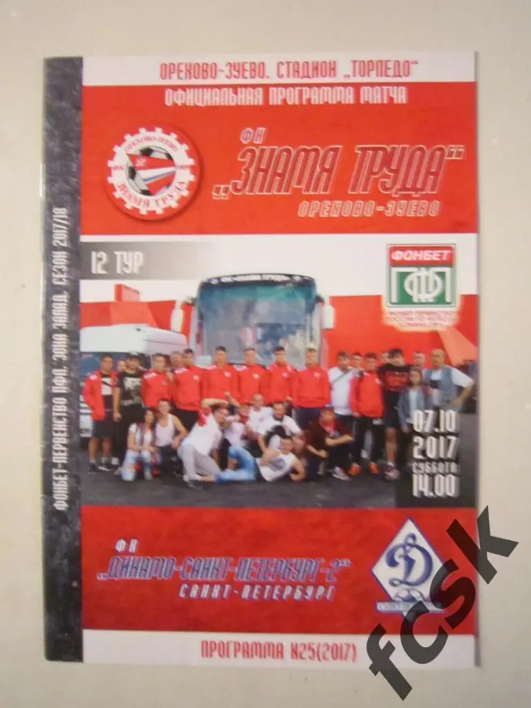Знамя труда Орехово-Зуево - Динамо Санкт-Петербург 07.10.2017
