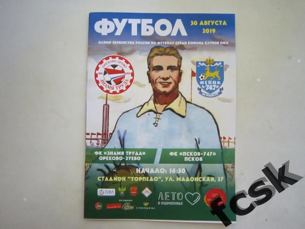 Знамя труда Орехово-Зуево - ФК Псков-747 30.08.2019 Официальная!
