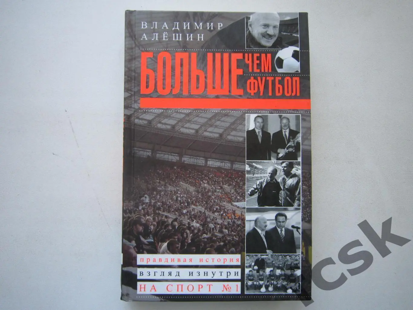 В.Алешин. Больше чем футбол. АВТОГРАФЫ!