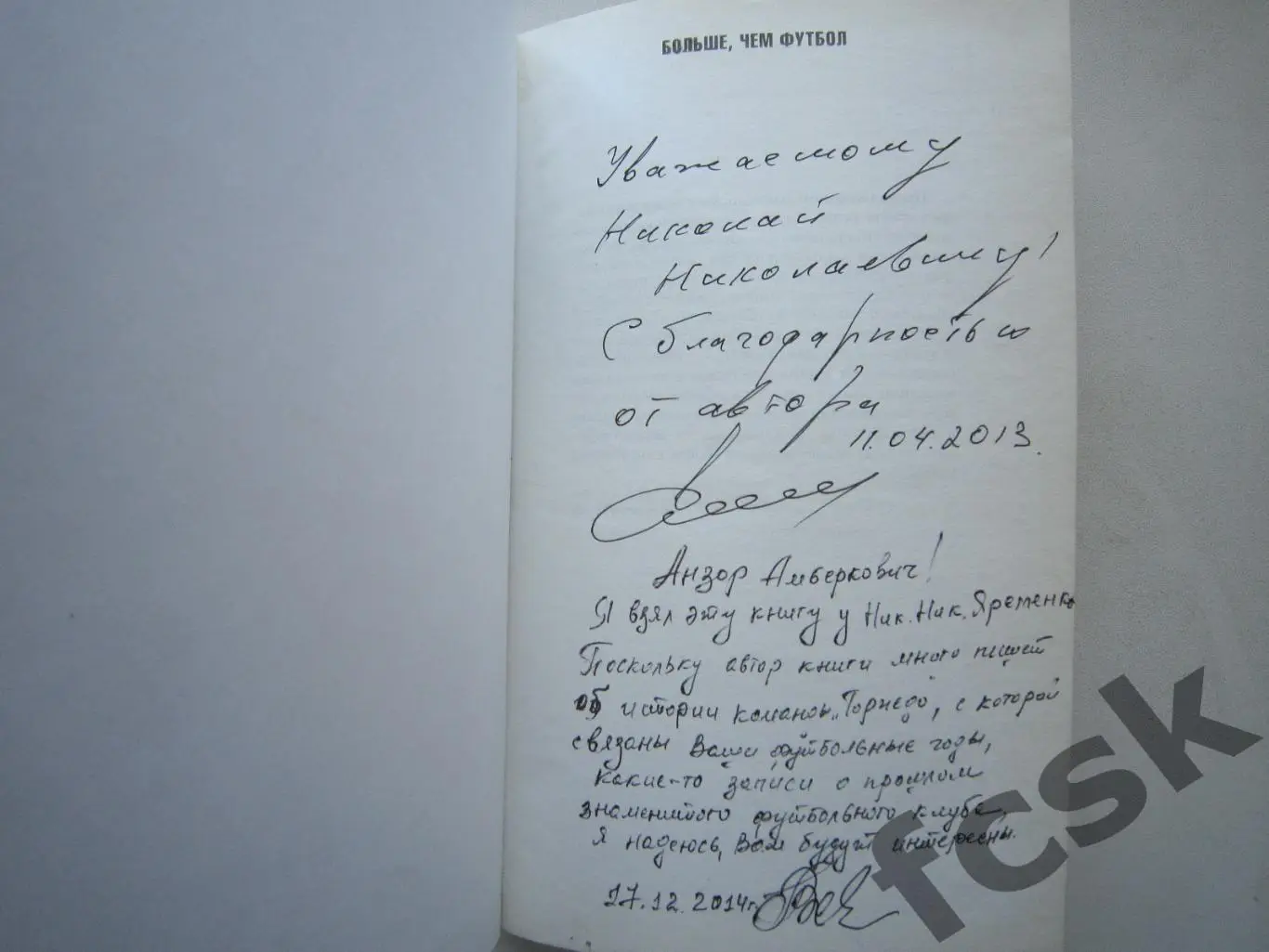 В.Алешин. Больше чем футбол. АВТОГРАФЫ! 1