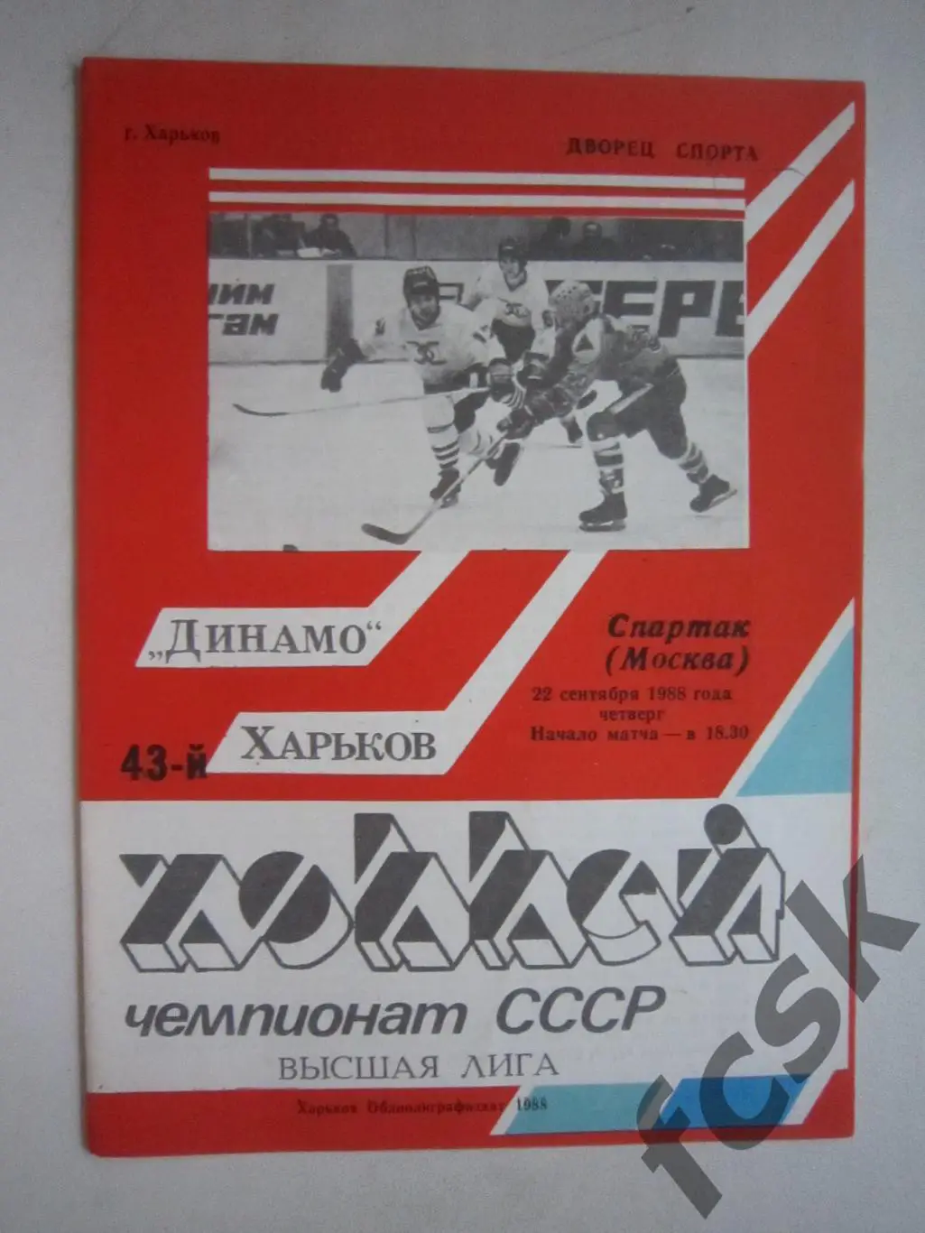 Динамо Харьков - Спартак Москва 22.09.1988 (ф3)