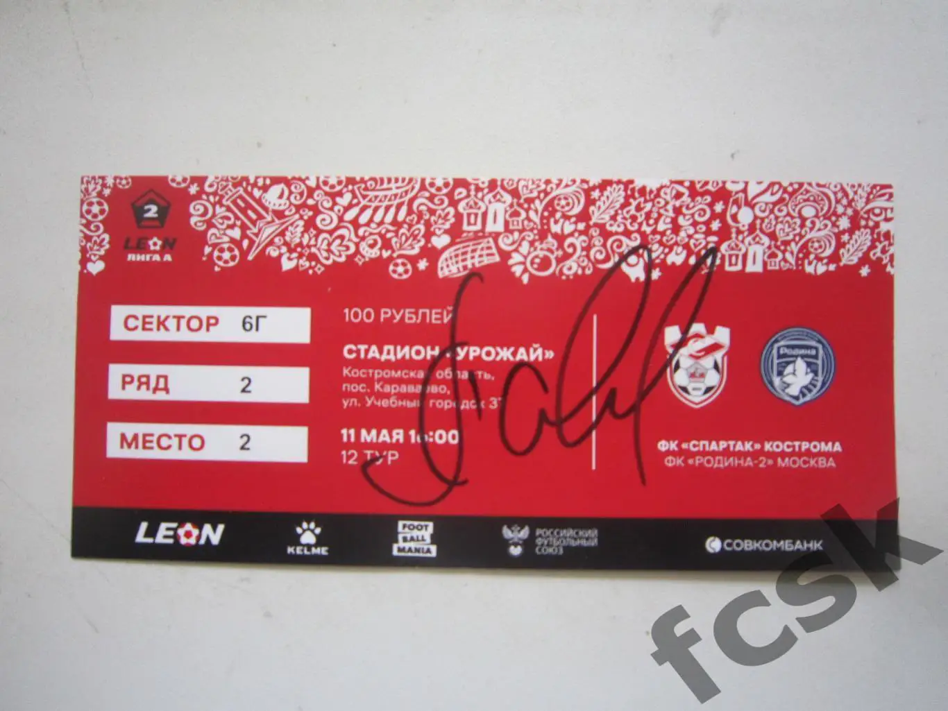 Автограф Роман Павлюченко на билете Спартак Кострома- Родина-2 Москва 11.05.2025