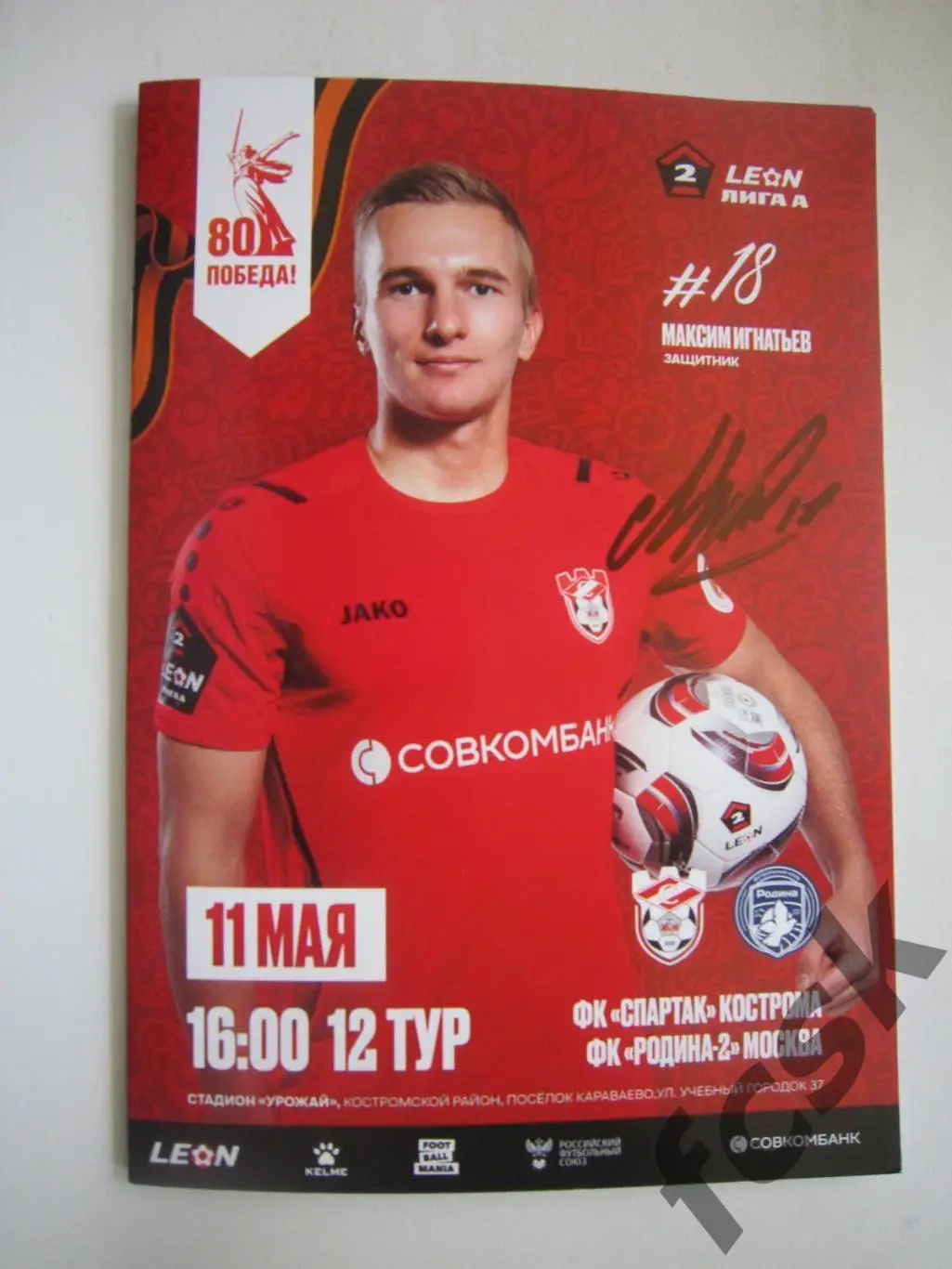 Спартак Кострома - Родина-2 Москва 11.05.2025 Формат А-5