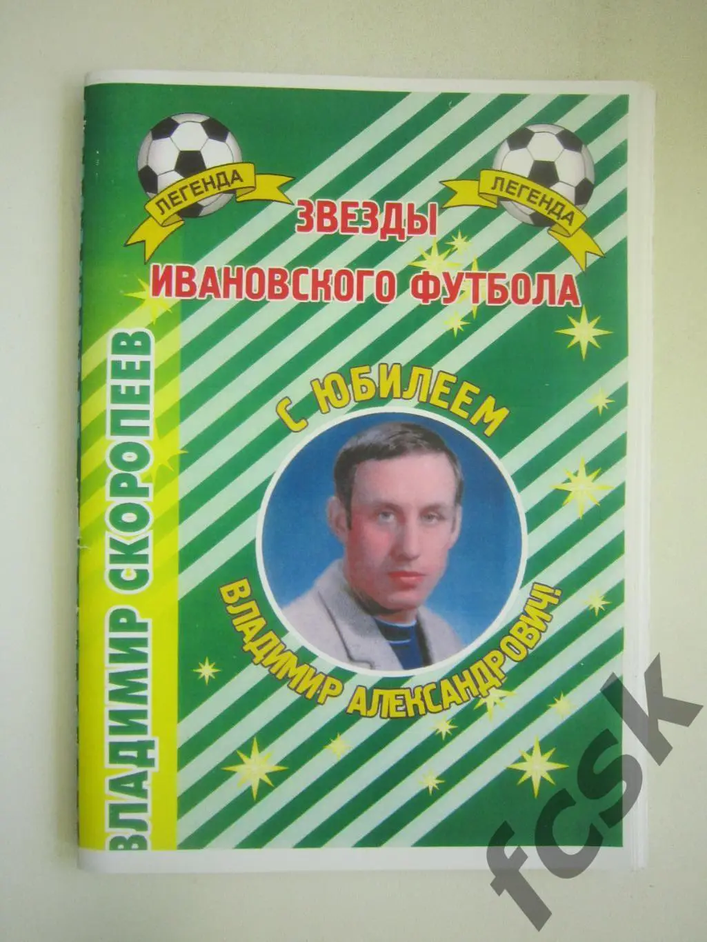 Звезды Ивановского футбола Владимир Скоропеев