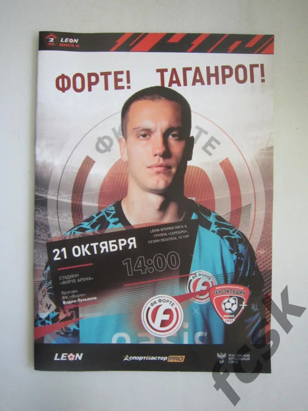 Форте Таганрог - Текстильщик Иваново 21.10.2023