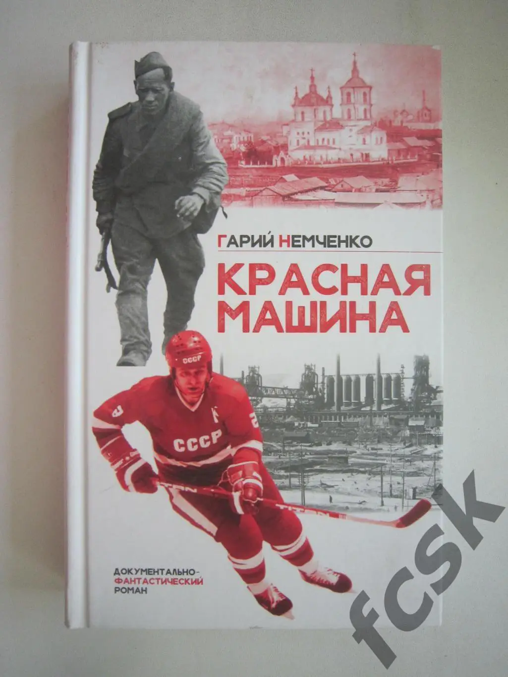 Г.Немченко Красная машина