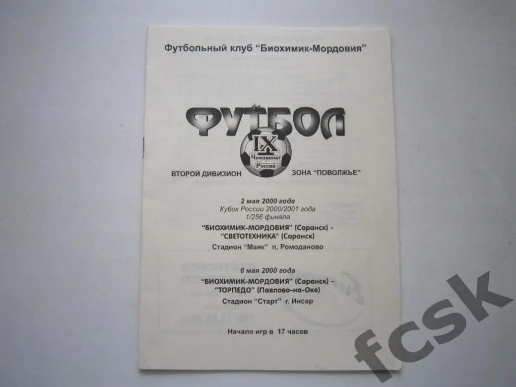 Биохимик-Мордовия Саранск - Светотехника Саранск, Павлово 2000 Кубок России (н)