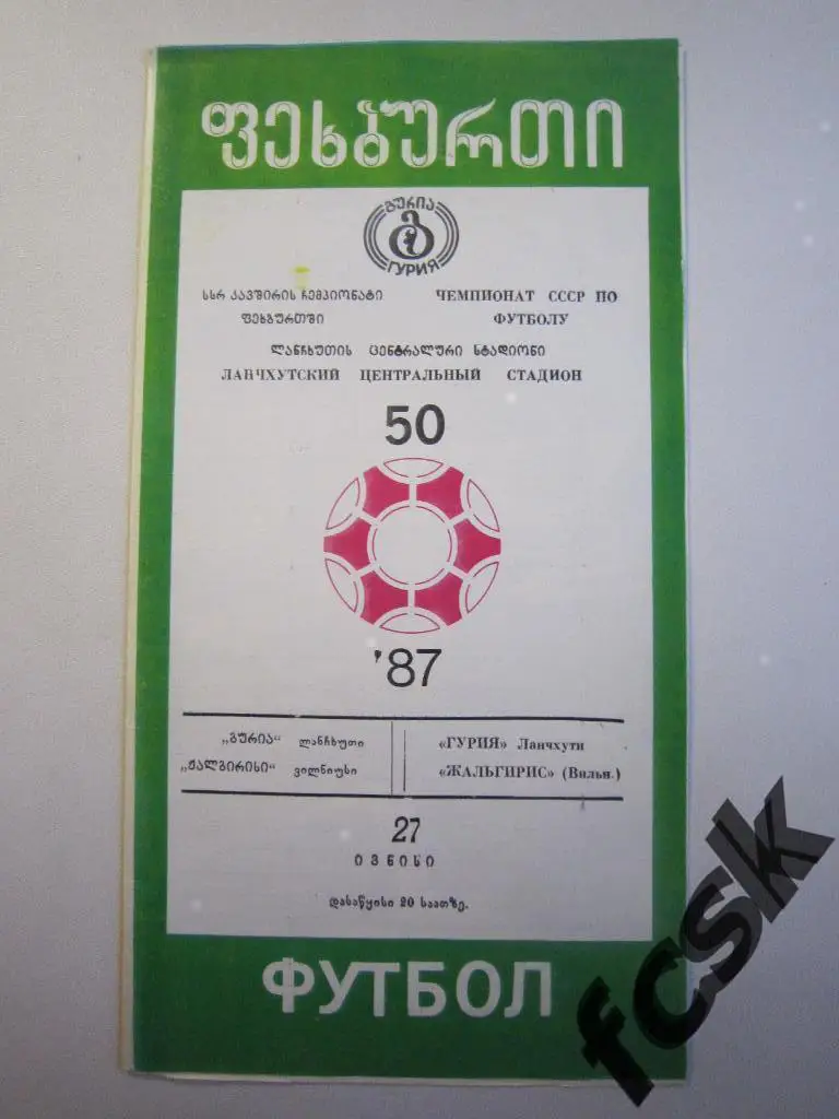 Гурия Ланчхути - Жальгирис Вильнюс 1987