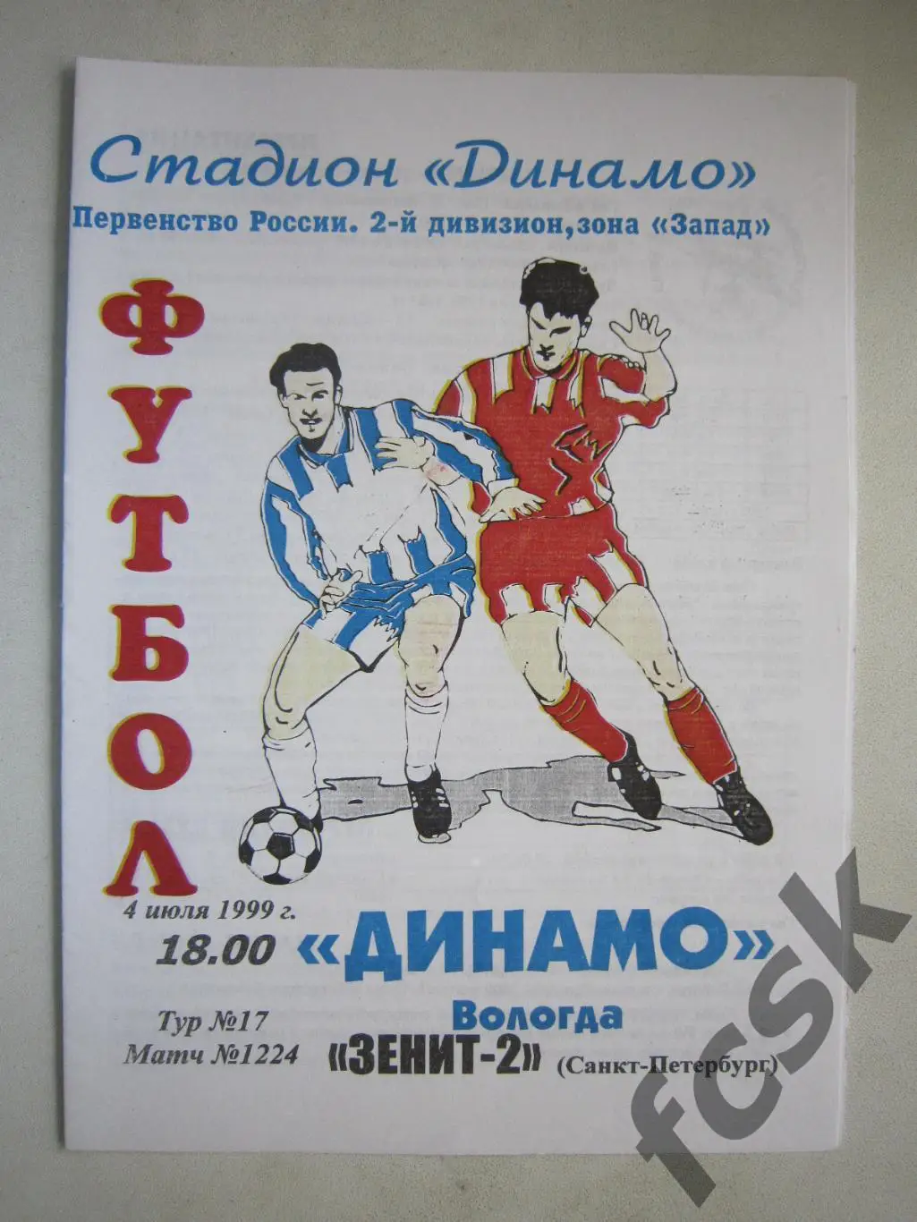 Динамо Вологда - Зенит-2 Санкт-Петербург 1999