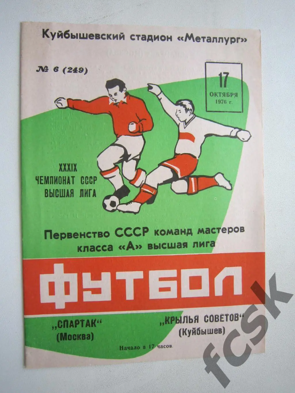 Крылья Советов Куйбышев / Самара - Спартак Москва 1976 Состояние! (ф)