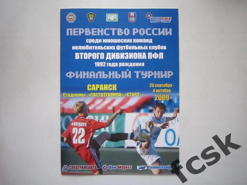 Турнир Саранск 2009 Челябинск, Сочи, Ижевск, Кострома, Ставрополь, др (вид 1)