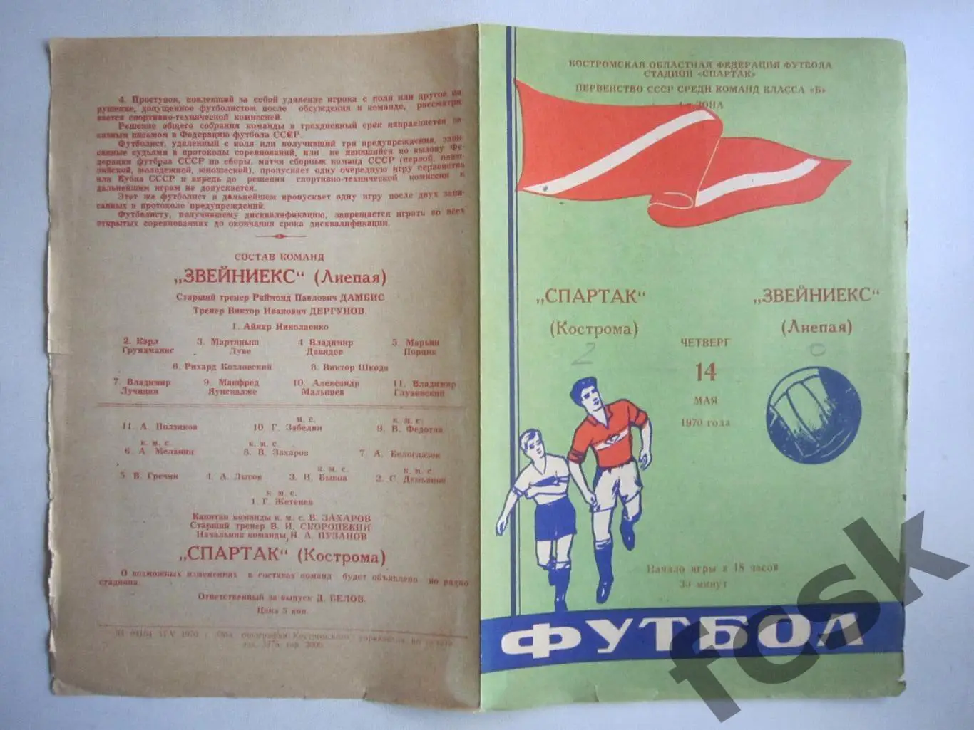 Спартак Кострома - Звейниекс Лиепая 1970