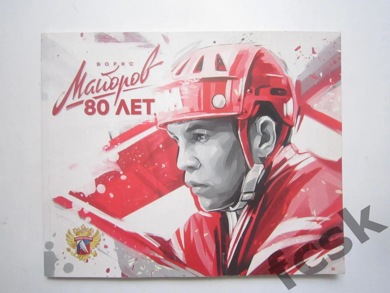 (10) Борис Майоров 80 лет