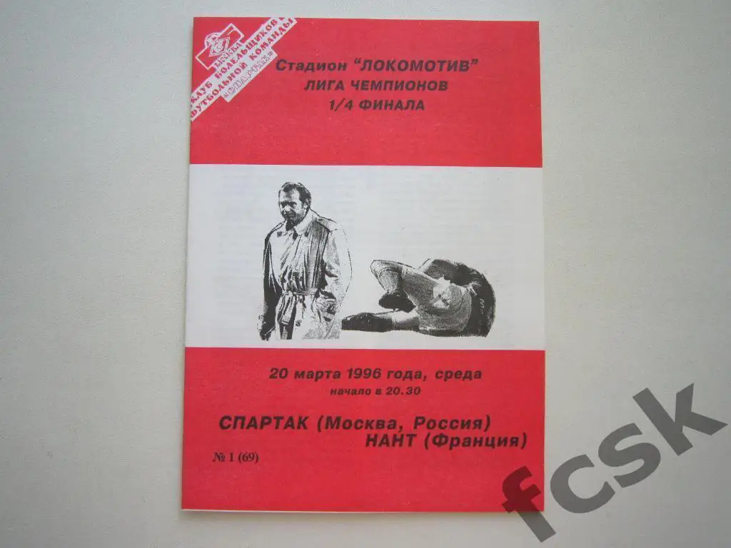 Спартак Москва - Нант Франция 1996 КБ Фикс ОРИГИНАЛ!