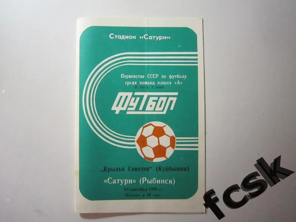 Сатурн Рыбинск - Крылья Советов Куйбышев / Самара 1989