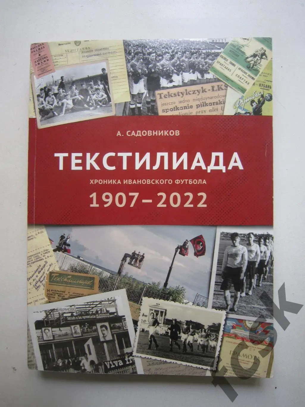 А.Садовников. Текстилиада. Хроника Ивановского футбола 1907-2022