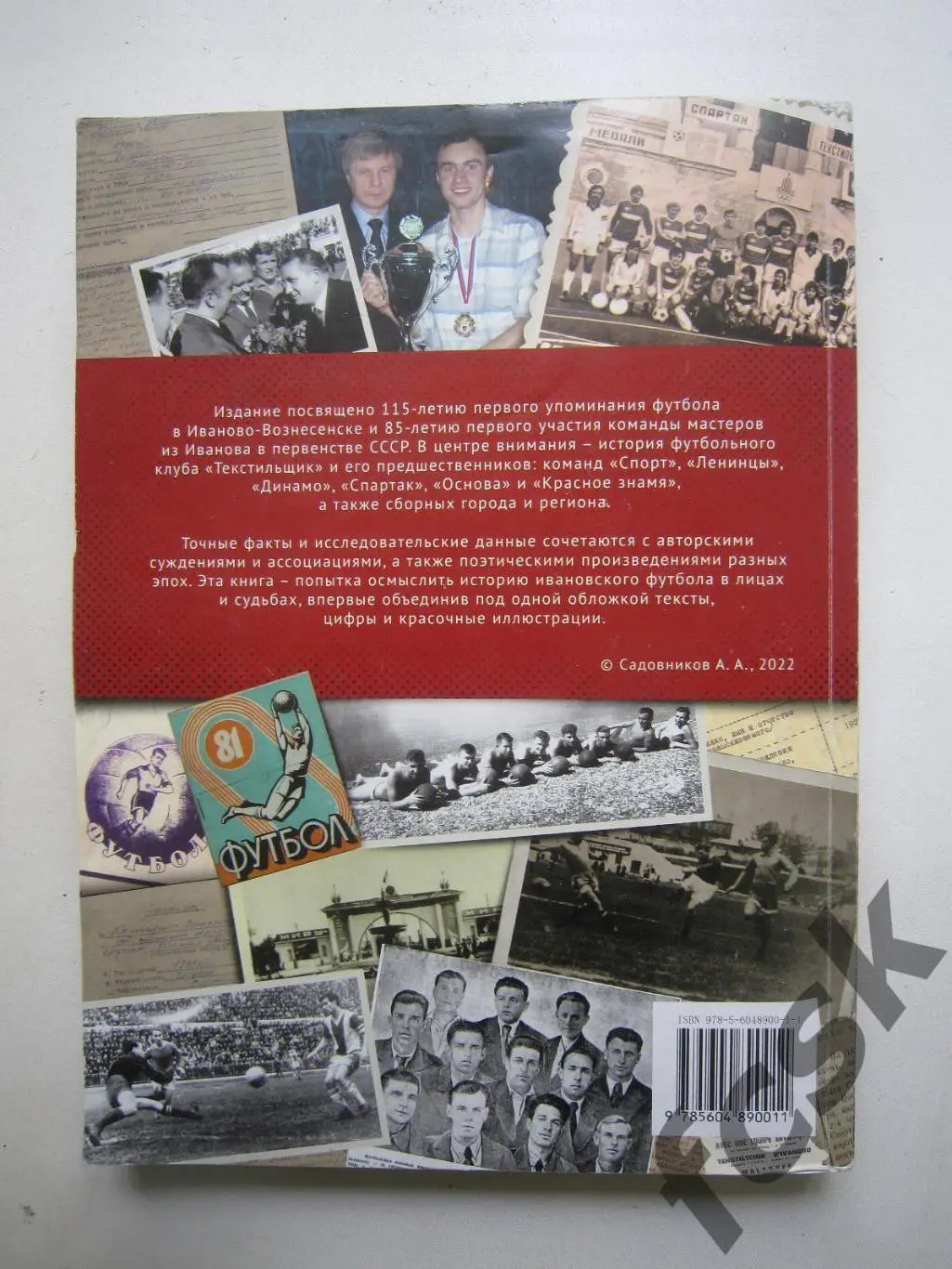 А.Садовников. Текстилиада. Хроника Ивановского футбола 1907-2022 1