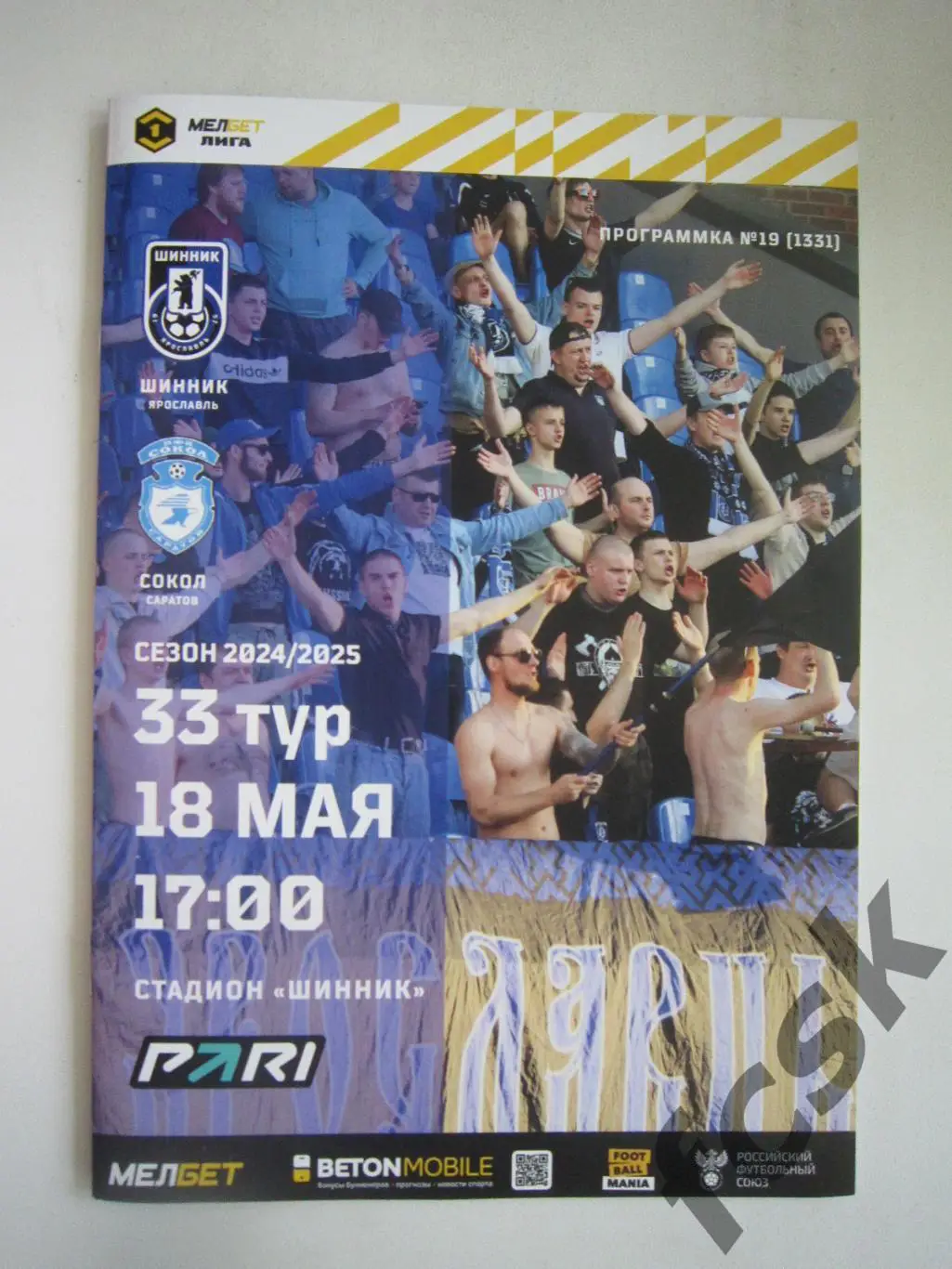 Шинник Ярославль - Сокол Саратов 18.05.2025