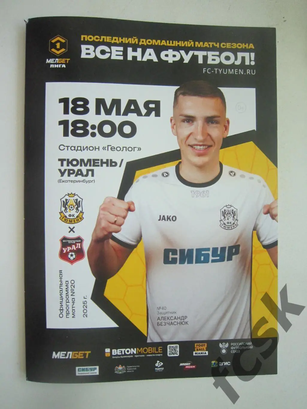 ФК Тюмень - Урал Свердловская обл. / Екатеринбург 18.05.2025
