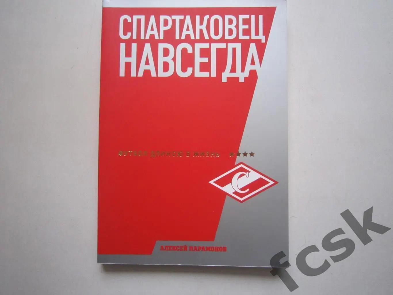 Алексей Парамонов. Спартаковец навсегда. Футбол длиною в жизнь. (ФГ-1)
