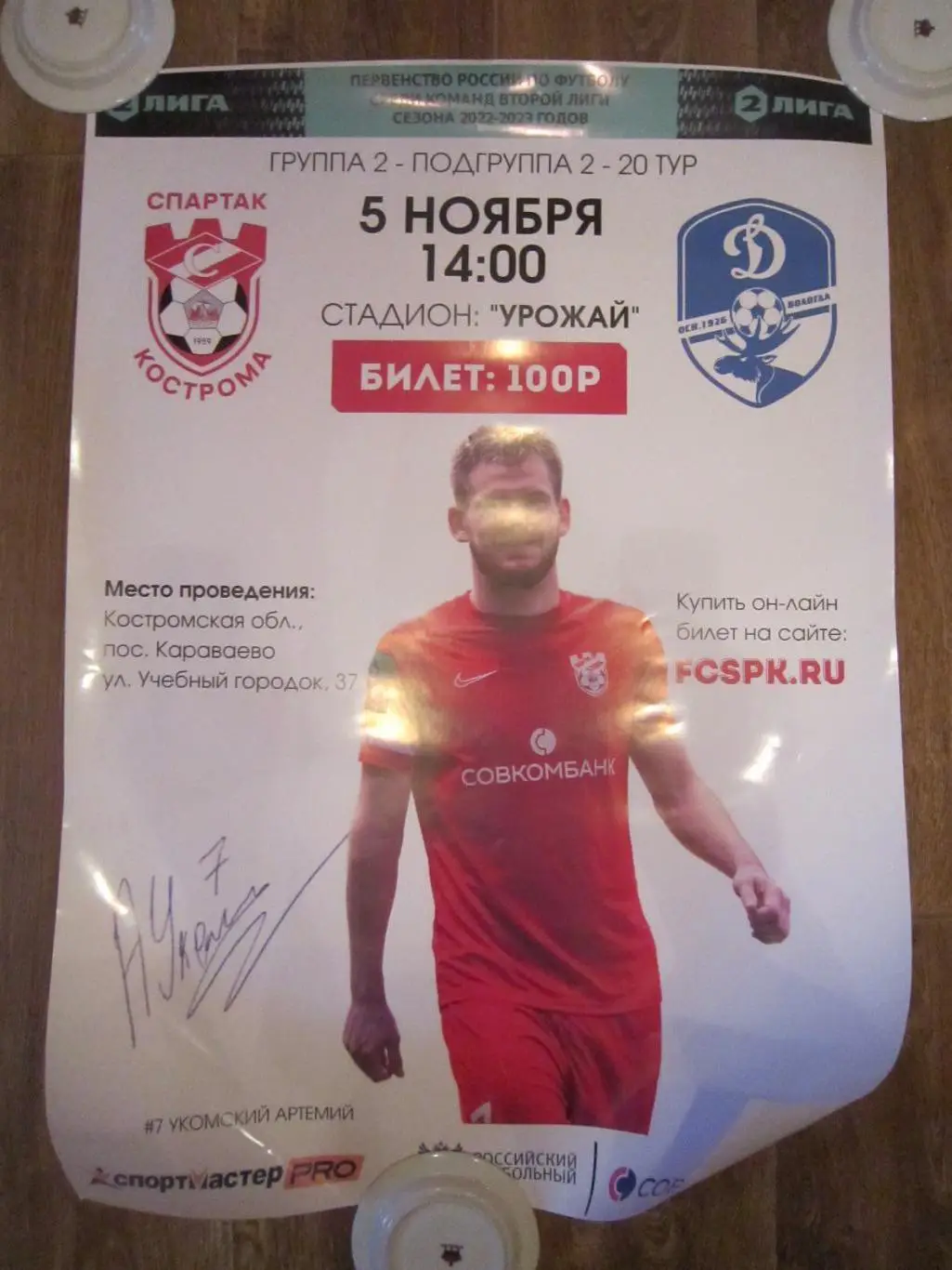 Афиша Спартак Кострома - Динамо Вологда 05.11.2022